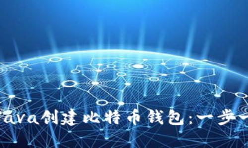 如何使用Java创建比特币钱包：一步一步的教程