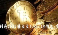 如何顺利将SHIB转出至Tok