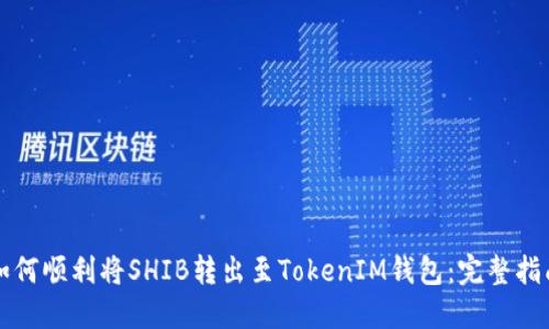 如何顺利将SHIB转出至TokenIM钱包：完整指南