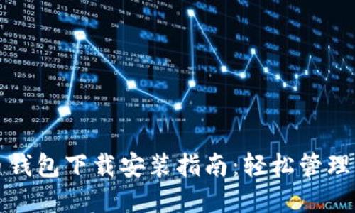 好用的比特币钱包下载安装指南：轻松管理你的数字资产