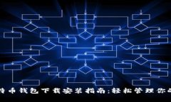 好用的比特币钱包下载安