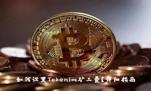 如何设置Tokenim矿工费？详细指南