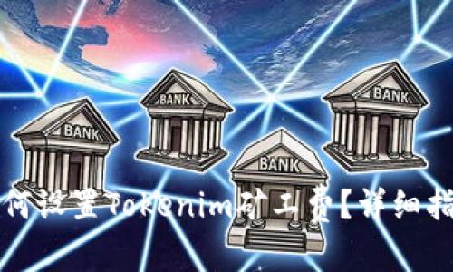 如何设置Tokenim矿工费？详细指南