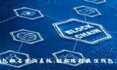 终极区块链钱包排名查询