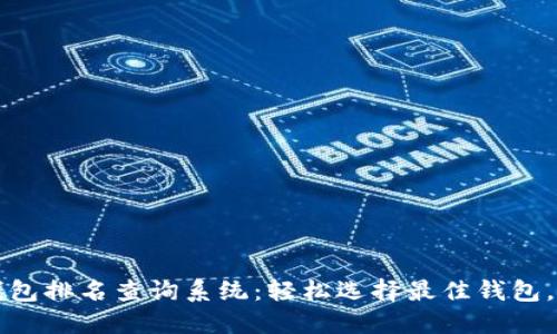 终极区块链钱包排名查询系统：轻松选择最佳钱包，告别选择难题
