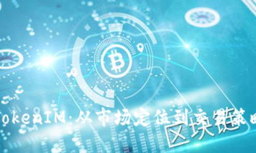 如何成功售出TokenIM：从市场定位到交易策略的全方位指南