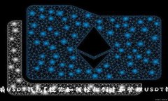 没有USDT钱包？教你如何轻