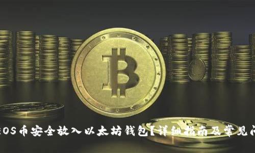如何将EOS币安全放入以太坊钱包？详细指南及常见问题解答