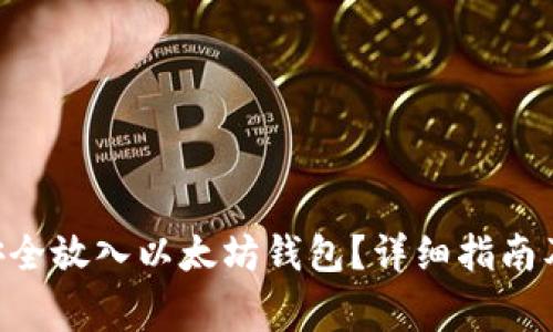 如何将EOS币安全放入以太坊钱包？详细指南及常见问题解答
