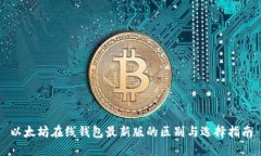以太坊在线钱包最新版的