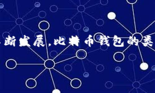 比特币钱包是什么样式？探索不同类型的钱包及其功能

比特币钱包可能是数字货币世界中最重要的工具之一。它不仅是存储比特币的地方，更是管理和使用比特币的关键。现如今，随着区块链技术的不断发展，比特币钱包的类型也变得多种多样。本文将深入探讨比特币钱包的不同样式及其独特功能，帮助您更好地理解如何选择合适的钱包，从而有效管理您的数字资产。

比特币钱包的样式与功能详解：选对钱包，让财富更安全