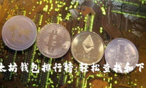 2023年最佳以太坊钱包排行榜：轻松查找和下载您的理想钱包