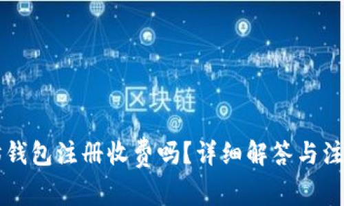 以太坊钱包注册收费吗？详细解答与注意事项