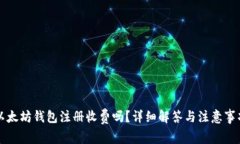 以太坊钱包注册收费吗？