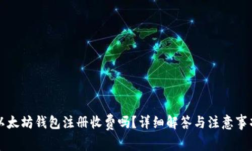 以太坊钱包注册收费吗？详细解答与注意事项