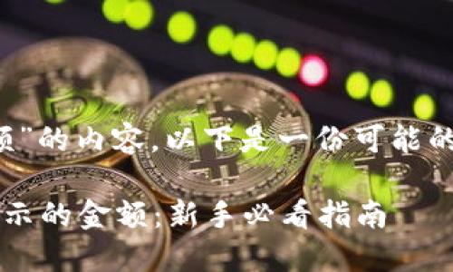 关于“TokenIM显示的金额”的内容，以下是一份可能的、相关关键词和内容大纲：

如何正确解读TokenIM显示的金额：新手必看指南