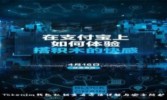 Tokenim钱包私钥查看方法详