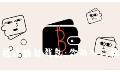 全面掌握区块链钱包：你