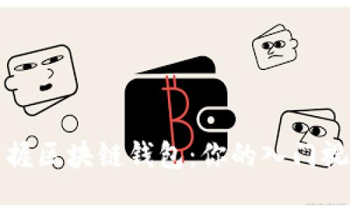 全面掌握区块链钱包：你的入门视频教程