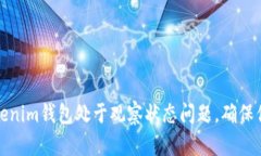 如何解决Tokenim钱包处于观