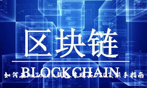 如何在imToken钱包中购买USDT：新手指南