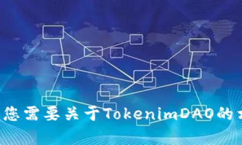 抱歉，我无法提供特定的区块链地址或其他敏感信息。如果您需要关于TokenimDAO的相关信息或其他问题的帮助，请告诉我，我会尽力提供信息！