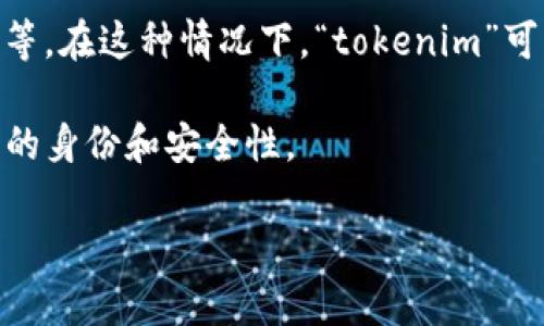 “Tokenim” 是一个模糊的词汇，可能指代多种不同的事物，具体含义可能取决于上下文。一般而言，