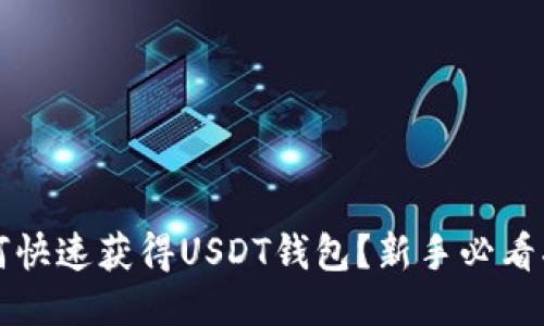 如何快速获得USDT钱包？新手必看指南