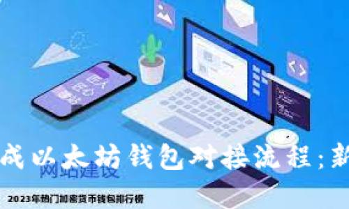 如何轻松完成以太坊钱包对接流程：新手必看指南