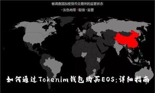 如何通过Tokenim钱包购买EOS：详细指南