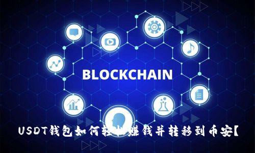 USDT钱包如何轻松赚钱并转移到币安？