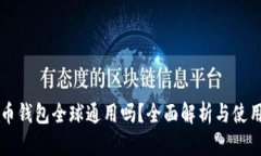 比特币钱包全球通用吗？