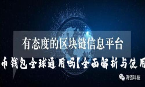 比特币钱包全球通用吗？全面解析与使用指南