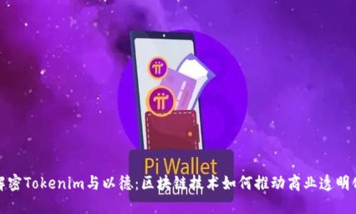 解密Tokenim与以德：区块链技术如何推动商业透明化