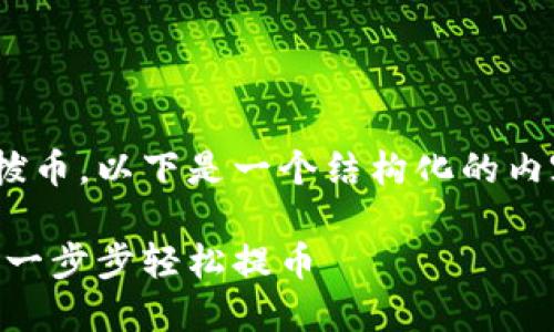 关于如何使用Tokenim拔币，以下是一个结构化的内容大纲及部分示例内容。

Tokenim拔币指南：教你一步步轻松提币