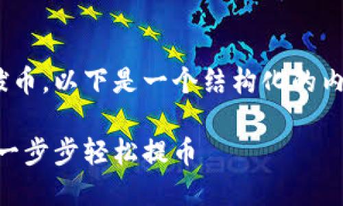 关于如何使用Tokenim拔币，以下是一个结构化的内容大纲及部分示例内容。

Tokenim拔币指南：教你一步步轻松提币