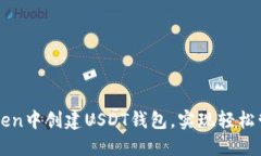 如何在imToken中创建USDT钱包
