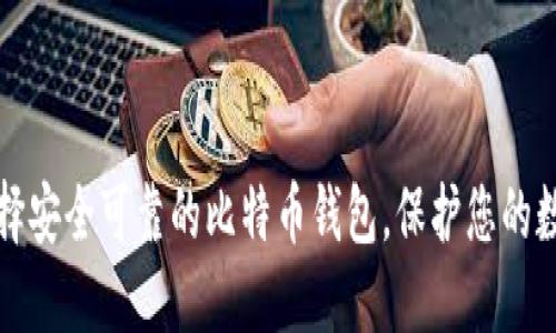 如何选择安全可靠的比特币钱包，保护您的数字资产