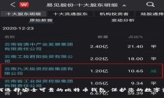 如何选择安全可靠的比特