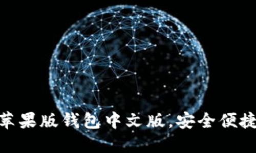 如何使用Tokenim苹果版钱包中文版，安全便捷管理您的数字资产