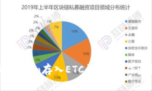 ## 如何将Tokenim存入ETC钱包：操作步骤与注意事项