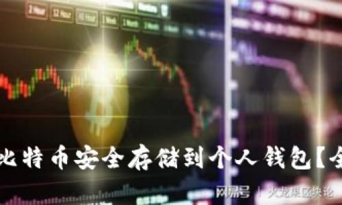 如何将比特币安全存储到个人钱包？全面指南