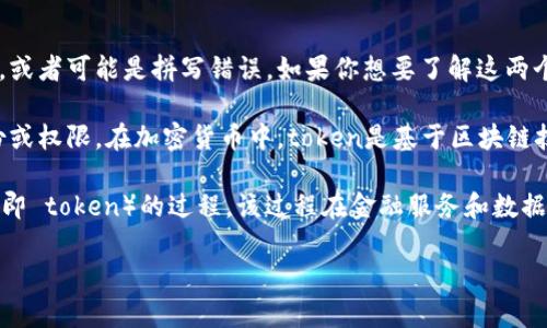 “Tokenim” 这个词并不是一个标准的术语，可能是 “token” 和 “tokenization” 等词的结合，或者可能是拼写错误。如果你想要了解这两个标准术语的含义，我可以为你解释。

1. **Token**：在计算机科学和区块链领域，token 通常指代一种代币，可以代表一个资产、身份或权限。在加密货币中，token是基于区块链技术所创建的数字资产，通常用于交易、投资或特定功能的访问。

2. **Tokenization**：这是一项将敏感数据（如信用卡信息、个人身份信息）转换为唯一标识符（即 token）的过程。该过程在金融服务和数据处理领域尤为重要，能够保护用户隐私，提高数据安全。token化可以用于支付处理、身份验证等。

如果你有特定的上下文或领域，可以提供更多信息，我将能够更准确地为你解释这个词的含义。