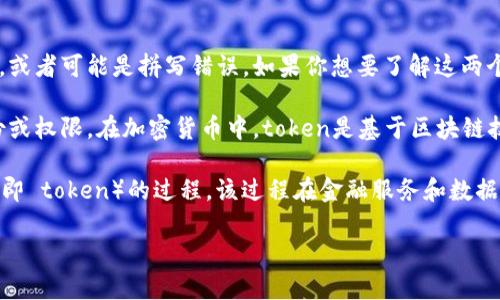 “Tokenim” 这个词并不是一个标准的术语，可能是 “token” 和 “tokenization” 等词的结合，或者可能是拼写错误。如果你想要了解这两个标准术语的含义，我可以为你解释。

1. **Token**：在计算机科学和区块链领域，token 通常指代一种代币，可以代表一个资产、身份或权限。在加密货币中，token是基于区块链技术所创建的数字资产，通常用于交易、投资或特定功能的访问。

2. **Tokenization**：这是一项将敏感数据（如信用卡信息、个人身份信息）转换为唯一标识符（即 token）的过程。该过程在金融服务和数据处理领域尤为重要，能够保护用户隐私，提高数据安全。token化可以用于支付处理、身份验证等。

如果你有特定的上下文或领域，可以提供更多信息，我将能够更准确地为你解释这个词的含义。
