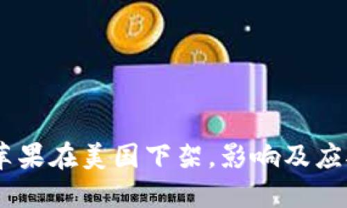 Tokenim 苹果在美国下架，影响及应对方法详解