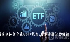 苹果手机如何开通USDT钱包