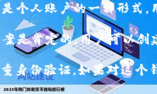 Tokenim 是一种 crypto 货币钱包，可以用来管理和存储数字资产。它可以是个人账户的一种形式，用户可以自己控制私钥，从而确保只有他们自己能够访问和管理自己的资产。

如果你指的是是否可以使用 Tokenim 来存储用户个人的加密资产，那么答案是肯定的。用户可以创建自己的账户，并用其管理喜欢的加密货币。

需要注意的是，使用任何钱包时，务必确保安全性，包括使用强密码和启用双重身份验证。如果对这个钱包有更多具体问题，欢迎随时问我！