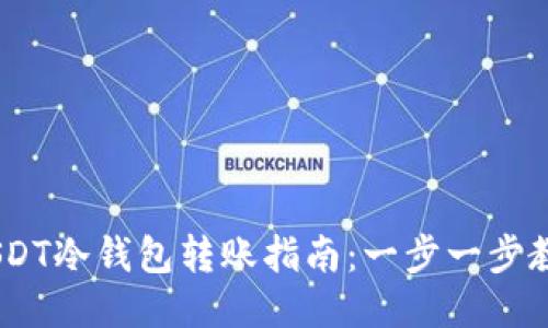 : 2023年USDT冷钱包转账指南：一步一步教你安全转账