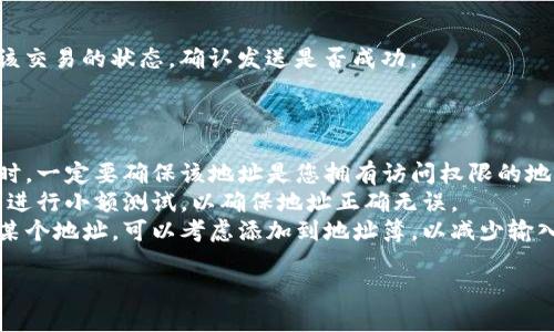 关于tokenim以太坊地址的填写，请根据以下步骤进行操作：

### 1. 登录Tokenim账户
首先，您需要登录到您的Tokenim账户。如果您还没有账户，请先注册一个。

### 2. 寻找提现或转账选项
登录成功后，找到“提现”或“转账”选项。这通常在主界面的菜单栏上。

### 3. 输入以太坊地址
在提现或转账界面，您需要输入接收的以太坊地址。请确保该地址是您想要发送ETH的Wallet地址。

### 4. 确认地址格式
以太坊地址以“0x”开头，后面跟随40个十六进制数字。请仔细核对地址格式，以确保没有错误。

### 5. 提交交易
在确认以太坊地址无误后，填写其他必要信息（如提现金额），然后提交交易。

### 6. 查看交易状态
提交后，可以在账户的交易记录中查看该交易的状态，确认发送是否成功。

### 注意事项

- **确保安全性**：在填写以太坊地址时，一定要确保该地址是您拥有访问权限的地址。错误的地址可能导致资金永久丢失。
- **小额测试**：第一次转账时，建议先进行小额测试，以确保地址正确无误。
- **使用地址簿**：如果您经常转账给某个地址，可以考虑添加到地址簿，以减少输入错误的风险。

如果还有其他具体问题，请随时询问！