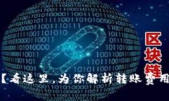 虚拟币钱包转账收费吗？